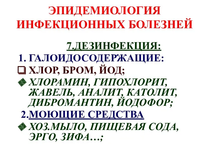 ЭПИДЕМИОЛОГИЯ ИНФЕКЦИОННЫХ БОЛЕЗНЕЙ 7.ДЕЗИНФЕКЦИЯ: ГАЛОИДОСОДЕРЖАЩИЕ: ХЛОР, БРОМ, ЙОД; ХЛОРАМИН, ГИПОХЛОРИТ,