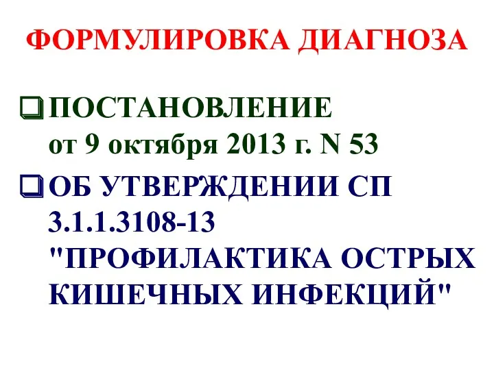 ФОРМУЛИРОВКА ДИАГНОЗА ПОСТАНОВЛЕНИЕ от 9 октября 2013 г. N 53