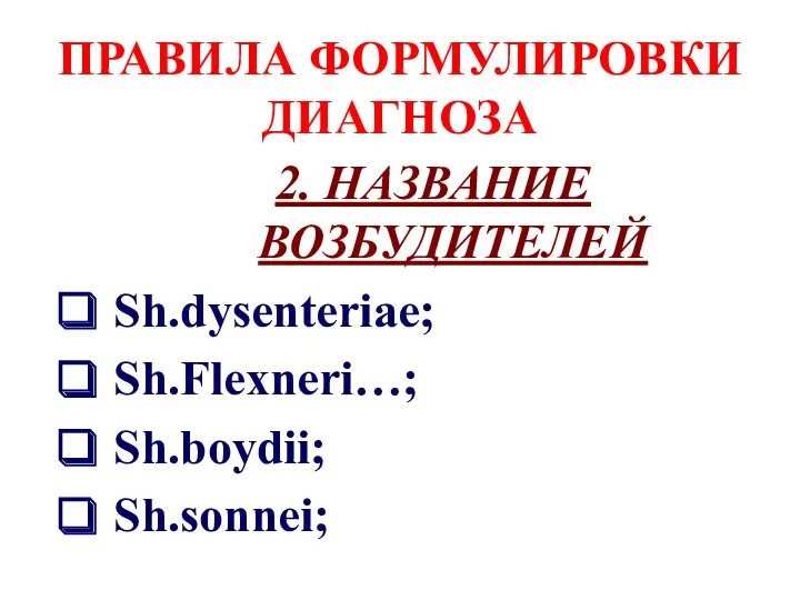 ПРАВИЛА ФОРМУЛИРОВКИ ДИАГНОЗА 2. НАЗВАНИЕ ВОЗБУДИТЕЛЕЙ Sh.dysenteriae; Sh.Flexneri…; Sh.boydii; Sh.sonnei;