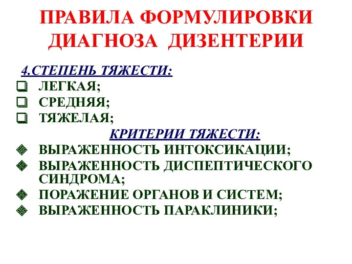 ПРАВИЛА ФОРМУЛИРОВКИ ДИАГНОЗА ДИЗЕНТЕРИИ 4.СТЕПЕНЬ ТЯЖЕСТИ: ЛЕГКАЯ; СРЕДНЯЯ; ТЯЖЕЛАЯ; КРИТЕРИИ