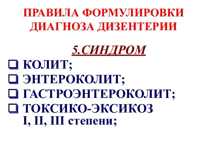 ПРАВИЛА ФОРМУЛИРОВКИ ДИАГНОЗА ДИЗЕНТЕРИИ 5.СИНДРОМ КОЛИТ; ЭНТЕРОКОЛИТ; ГАСТРОЭНТЕРОКОЛИТ; ТОКСИКО-ЭКСИКОЗ І, ІІ, ІІІ степени;