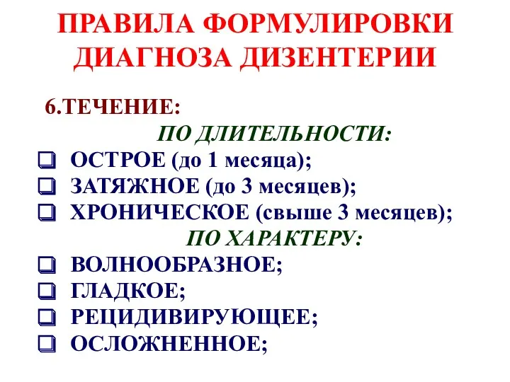 ПРАВИЛА ФОРМУЛИРОВКИ ДИАГНОЗА ДИЗЕНТЕРИИ 6.ТЕЧЕНИЕ: ПО ДЛИТЕЛЬНОСТИ: ОСТРОЕ (до 1