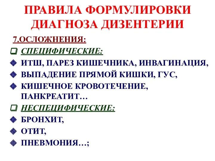 ПРАВИЛА ФОРМУЛИРОВКИ ДИАГНОЗА ДИЗЕНТЕРИИ 7.ОСЛОЖНЕНИЯ: СПЕЦИФИЧЕСКИЕ: ИТШ, ПАРЕЗ КИШЕЧНИКА, ИНВАГИНАЦИЯ,