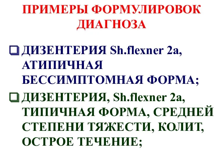 ПРИМЕРЫ ФОРМУЛИРОВОК ДИАГНОЗА ДИЗЕНТЕРИЯ Sh.flexner 2a, АТИПИЧНАЯ БЕССИМПТОМНАЯ ФОРМА; ДИЗЕНТЕРИЯ,