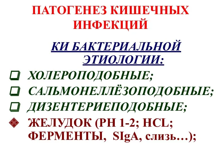 ПАТОГЕНЕЗ КИШЕЧНЫХ ИНФЕКЦИЙ КИ БАКТЕРИАЛЬНОЙ ЭТИОЛОГИИ: ХОЛЕРОПОДОБНЫЕ; САЛЬМОНЕЛЛЁЗОПОДОБНЫЕ; ДИЗЕНТЕРИЕПОДОБНЫЕ; ЖЕЛУДОК (РН 1-2; HCL; ФЕРМЕНТЫ, SIgA, слизь…);