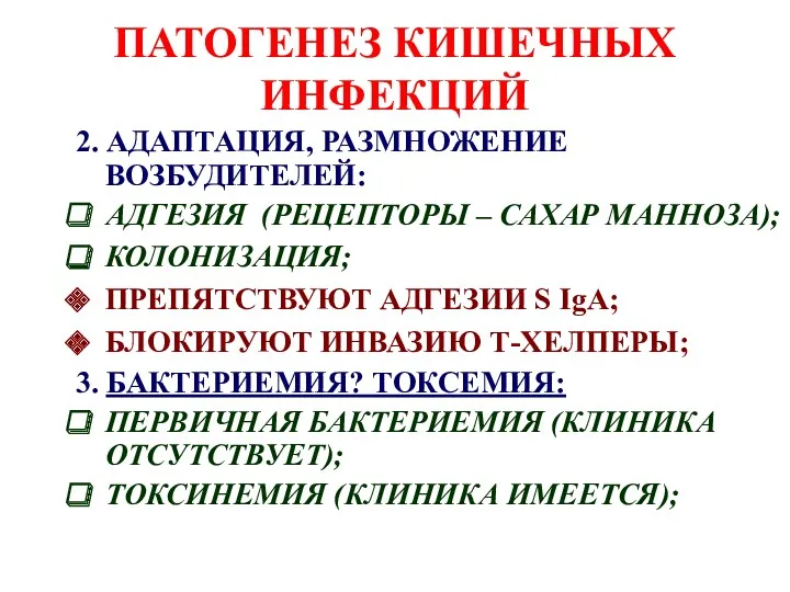 ПАТОГЕНЕЗ КИШЕЧНЫХ ИНФЕКЦИЙ 2. АДАПТАЦИЯ, РАЗМНОЖЕНИЕ ВОЗБУДИТЕЛЕЙ: АДГЕЗИЯ (РЕЦЕПТОРЫ –