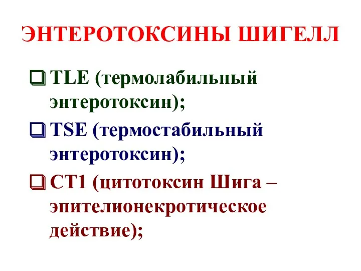 ЭНТЕРОТОКСИНЫ ШИГЕЛЛ TLE (термолабильный энтеротоксин); TSE (термостабильный энтеротоксин); CT1 (цитотоксин Шига – эпителионекротическое действие);