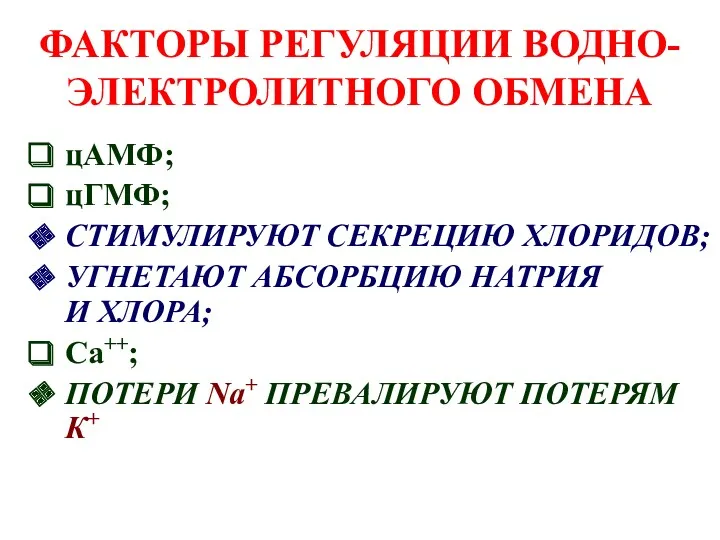 ФАКТОРЫ РЕГУЛЯЦИИ ВОДНО-ЭЛЕКТРОЛИТНОГО ОБМЕНА цАМФ; цГМФ; СТИМУЛИРУЮТ СЕКРЕЦИЮ ХЛОРИДОВ; УГНЕТАЮТ