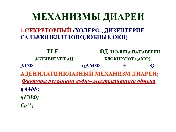 МЕХАНИЗМЫ ДИАРЕИ 1.СЕКРЕТОРНЫЙ (ХОЛЕРО-, ДИЗЕНТЕРИЕ- САЛЬМОНЕЛЛЕЗОПОДОБНЫЕ ОКИ) TLE ФД (НО-ШПА,ПАПАВЕРИН