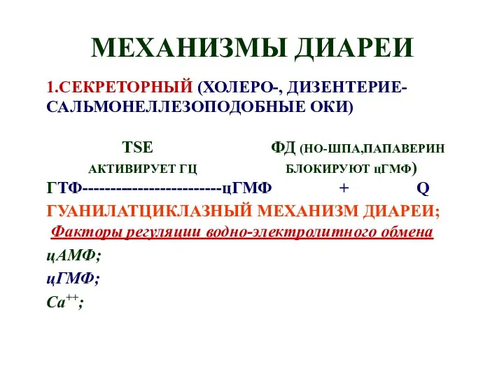 МЕХАНИЗМЫ ДИАРЕИ 1.СЕКРЕТОРНЫЙ (ХОЛЕРО-, ДИЗЕНТЕРИЕ- САЛЬМОНЕЛЛЕЗОПОДОБНЫЕ ОКИ) TSE ФД (НО-ШПА,ПАПАВЕРИН