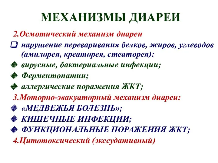 МЕХАНИЗМЫ ДИАРЕИ 2.Осмотический механизм диареи нарушение переваривания белков, жиров, углеводов