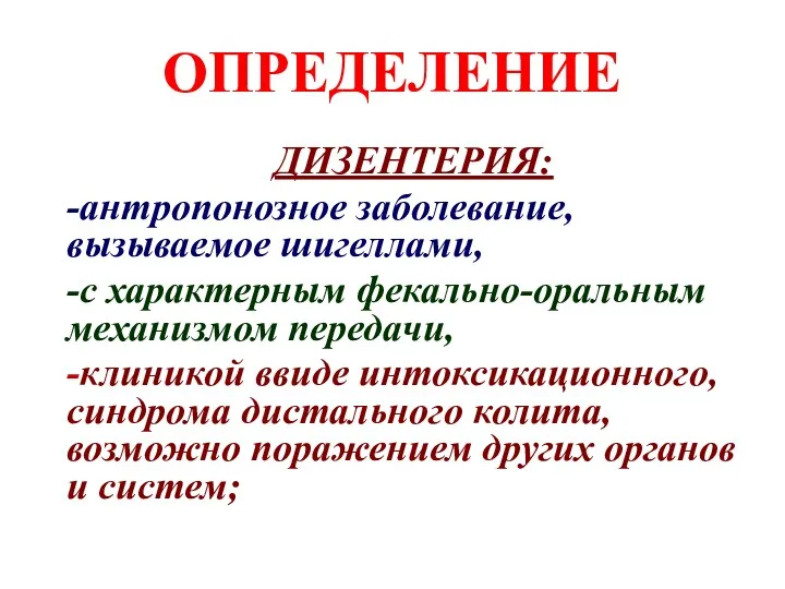 ОПРЕДЕЛЕНИЕ ДИЗЕНТЕРИЯ: -антропонозное заболевание, вызываемое шигеллами, -с характерным фекально-оральным механизмом