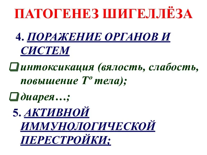 ПАТОГЕНЕЗ ШИГЕЛЛЁЗА 4. ПОРАЖЕНИЕ ОРГАНОВ И СИСТЕМ интоксикация (вялость, слабость,