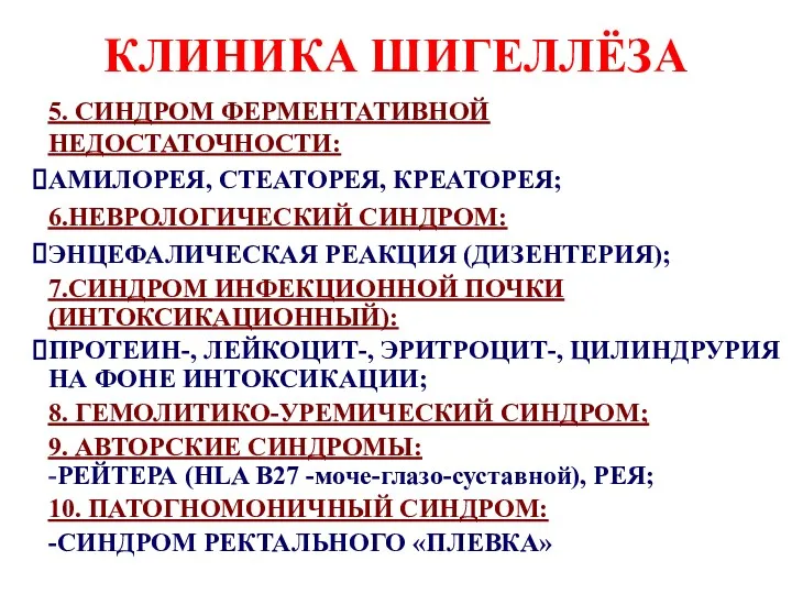 КЛИНИКА ШИГЕЛЛЁЗА 5. СИНДРОМ ФЕРМЕНТАТИВНОЙ НЕДОСТАТОЧНОСТИ: АМИЛОРЕЯ, СТЕАТОРЕЯ, КРЕАТОРЕЯ; 6.НЕВРОЛОГИЧЕСКИЙ