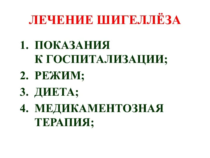 ЛЕЧЕНИЕ ШИГЕЛЛЁЗА ПОКАЗАНИЯ К ГОСПИТАЛИЗАЦИИ; РЕЖИМ; ДИЕТА; МЕДИКАМЕНТОЗНАЯ ТЕРАПИЯ;