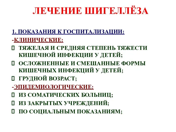 ЛЕЧЕНИЕ ШИГЕЛЛЁЗА 1. ПОКАЗАНИЯ К ГОСПИТАЛИЗАЦИИ: -КЛИНИЧЕСКИЕ: ТЯЖЕЛАЯ И СРЕДНЯЯ