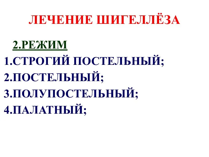 ЛЕЧЕНИЕ ШИГЕЛЛЁЗА 2.РЕЖИМ СТРОГИЙ ПОСТЕЛЬНЫЙ; ПОСТЕЛЬНЫЙ; ПОЛУПОСТЕЛЬНЫЙ; ПАЛАТНЫЙ;