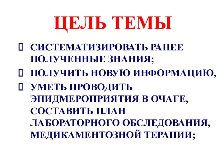 ЦЕЛЬ ТЕМЫ СИСТЕМАТИЗИРОВАТЬ РАНЕЕ ПОЛУЧЕННЫЕ ЗНАНИЯ; ПОЛУЧИТЬ НОВУЮ ИНФОРМАЦИЮ, УМЕТЬ