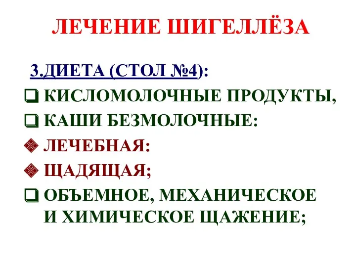 ЛЕЧЕНИЕ ШИГЕЛЛЁЗА 3.ДИЕТА (СТОЛ №4): КИСЛОМОЛОЧНЫЕ ПРОДУКТЫ, КАШИ БЕЗМОЛОЧНЫЕ: ЛЕЧЕБНАЯ: ЩАДЯЩАЯ; ОБЪЕМНОЕ, МЕХАНИЧЕСКОЕ И ХИМИЧЕСКОЕ ЩАЖЕНИЕ;