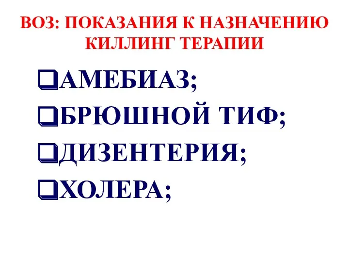 ВОЗ: ПОКАЗАНИЯ К НАЗНАЧЕНИЮ КИЛЛИНГ ТЕРАПИИ АМЕБИАЗ; БРЮШНОЙ ТИФ; ДИЗЕНТЕРИЯ; ХОЛЕРА;