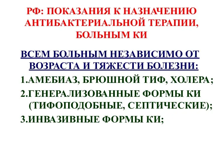 РФ: ПОКАЗАНИЯ К НАЗНАЧЕНИЮ АНТИБАКТЕРИАЛЬНОЙ ТЕРАПИИ, БОЛЬНЫМ КИ ВСЕМ БОЛЬНЫМ