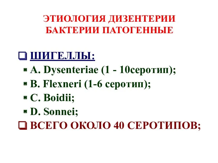 ЭТИОЛОГИЯ ДИЗЕНТЕРИИ БАКТЕРИИ ПАТОГЕННЫЕ ШИГЕЛЛЫ: А. Dysenteriae (1 - 10cеротип);