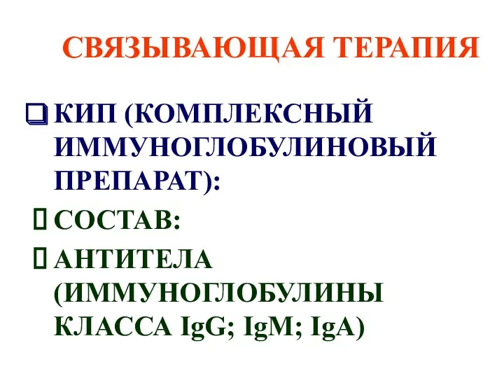 СВЯЗЫВАЮЩАЯ ТЕРАПИЯ КИП (КОМПЛЕКСНЫЙ ИММУНОГЛОБУЛИНОВЫЙ ПРЕПАРАТ): СОСТАВ: АНТИТЕЛА (ИММУНОГЛОБУЛИНЫ КЛАССА IgG; IgM; IgA)