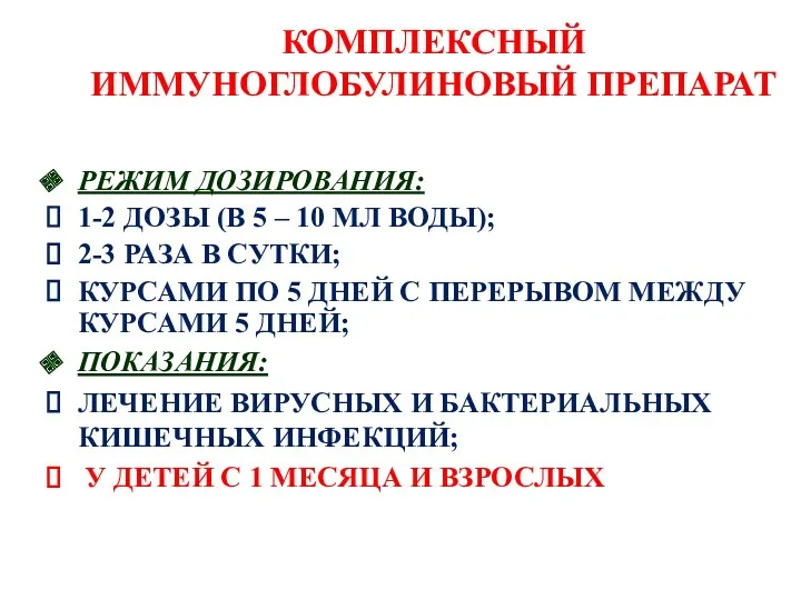 КОМПЛЕКСНЫЙ ИММУНОГЛОБУЛИНОВЫЙ ПРЕПАРАТ РЕЖИМ ДОЗИРОВАНИЯ: 1-2 ДОЗЫ (В 5 –