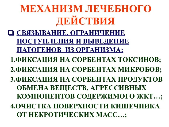 МЕХАНИЗМ ЛЕЧЕБНОГО ДЕЙСТВИЯ СВЯЗЫВАНИЕ, ОГРАНИЧЕНИЕ ПОСТУПЛЕНИЯ И ВЫВЕДЕНИЕ ПАТОГЕНОВ ИЗ