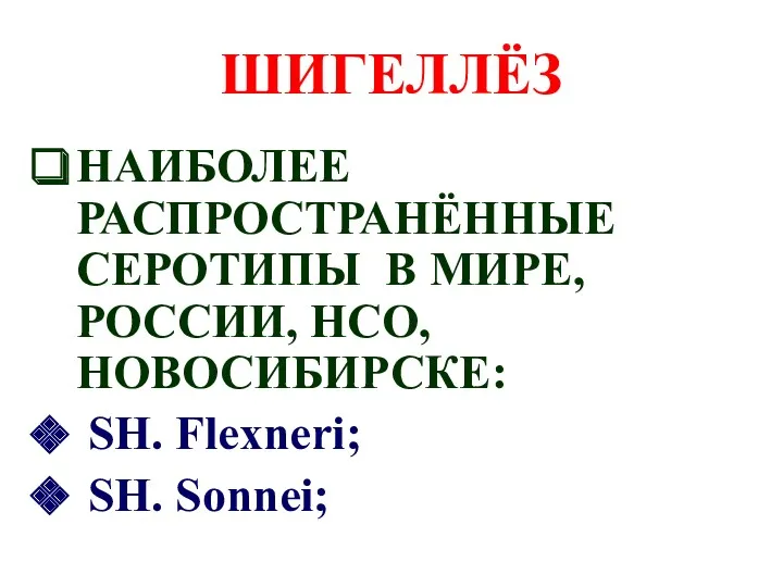 ШИГЕЛЛЁЗ НАИБОЛЕЕ РАСПРОСТРАНЁННЫЕ СЕРОТИПЫ В МИРЕ, РОССИИ, НСО, НОВОСИБИРСКЕ: SH. Flexneri; SH. Sonnei;