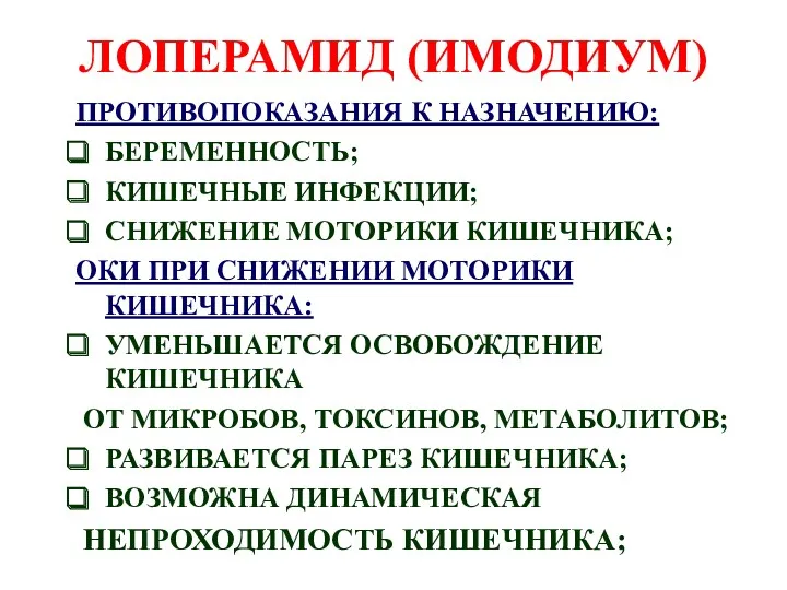 ЛОПЕРАМИД (ИМОДИУМ) ПРОТИВОПОКАЗАНИЯ К НАЗНАЧЕНИЮ: БЕРЕМЕННОСТЬ; КИШЕЧНЫЕ ИНФЕКЦИИ; СНИЖЕНИЕ МОТОРИКИ