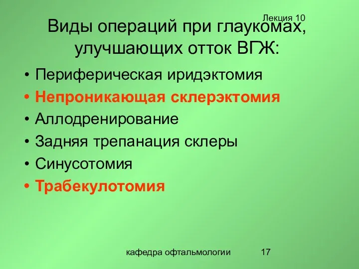 кафедра офтальмологии Виды операций при глаукомах, улучшающих отток ВГЖ: Периферическая