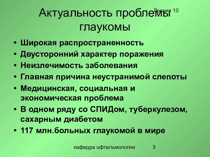 кафедра офтальмологии Актуальность проблемы глаукомы Широкая распространенность Двусторонний характер поражения