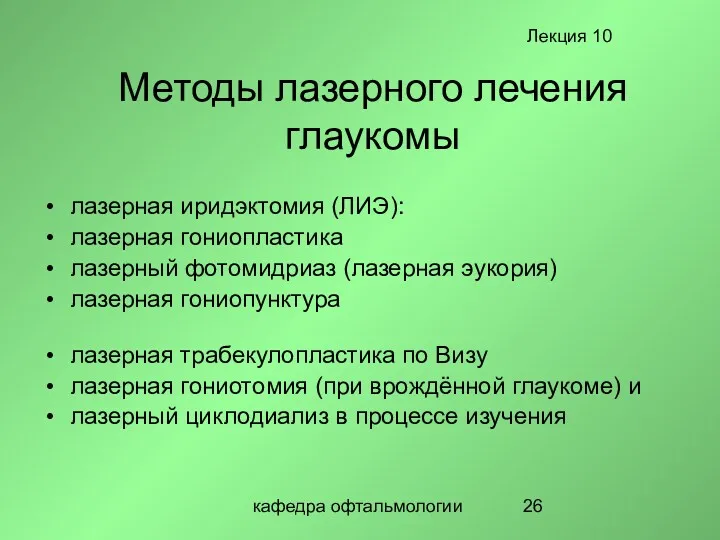 кафедра офтальмологии Методы лазерного лечения глаукомы лазерная иридэктомия (ЛИЭ): лазерная