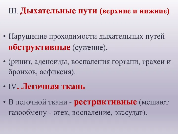 III. Дыхательные пути (верхние и нижние) Нарушение проходимости дыхательных путей