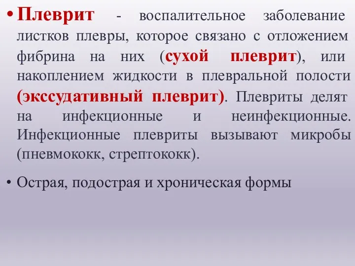 Плеврит - воспалительное заболевание листков плевры, которое связано с отложением