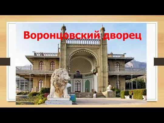 Воронцовский дворец