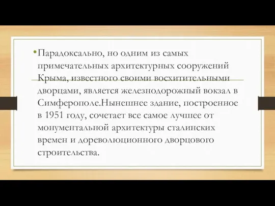 Парадоксально, но одним из самых примечательных архитектурных сооружений Крыма, известного