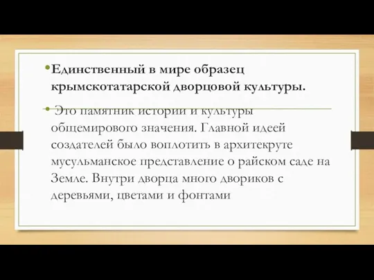 Единственный в мире образец крымскотатарской дворцовой культуры. Это памятник истории