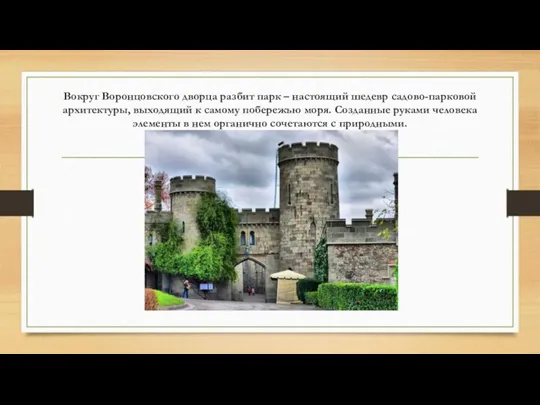 Вокруг Воронцовского дворца разбит парк – настоящий шедевр садово-парковой архитектуры,