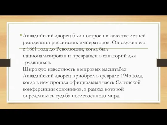 Ливадийский дворец был построен в качестве летней резиденции российских императоров.