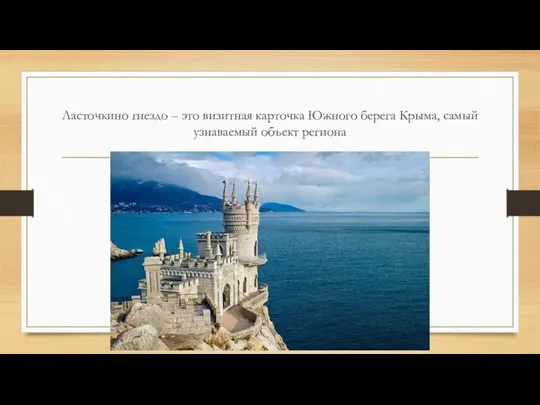 Ласточкино гнездо – это визитная карточка Южного берега Крыма, самый узнаваемый объект региона