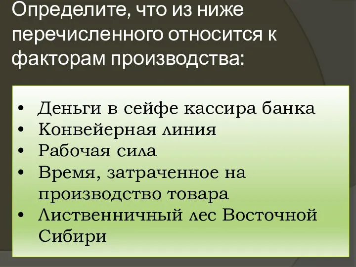 Определите, что из ниже перечисленного относится к факторам производства: Деньги