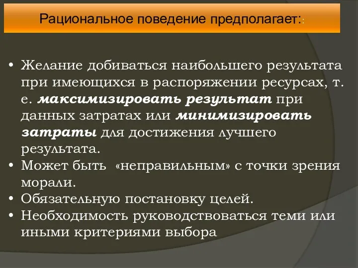 Рациональное поведение предполагает:: Желание добиваться наибольшего результата при имеющихся в