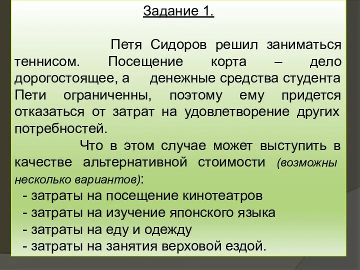 Задание 1. Петя Сидоров решил заниматься теннисом. Посещение корта – дело дорогостоящее, а