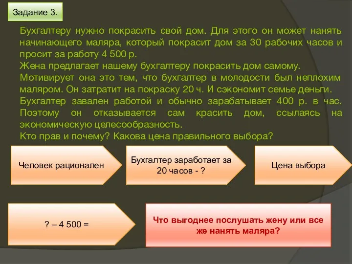 Задание 3. Человек рационален Бухгалтер заработает за 20 часов -