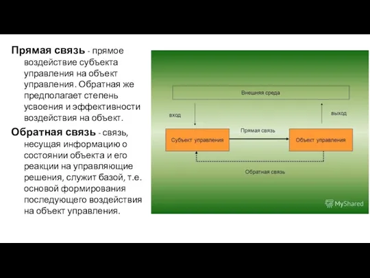 Прямая связь - прямое воздействие субъекта управления на объект управления.