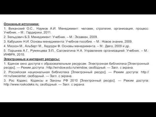 Основные источники: 1. Виханский О.С., Наумов А.И. Менеджмент: человек, стратегия,