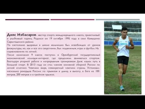 Дияс Избасаров- мастер спорта международного класса, приветливый и улыбчивый парень.