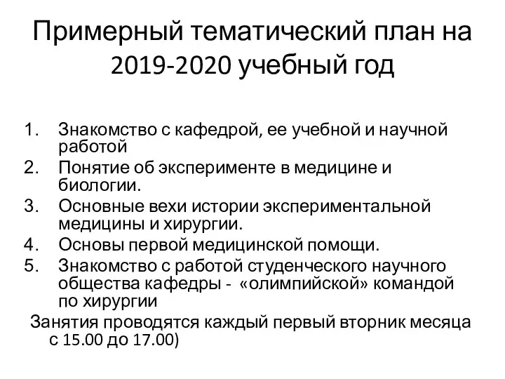 Примерный тематический план на 2019-2020 учебный год Знакомство с кафедрой, ее учебной и